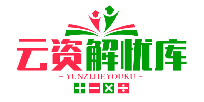 云资解忧库